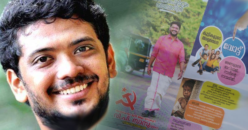വിപി സാനു പെരുമാറ്റച്ചട്ടം ലംഘിച്ചുവെന്നു പരാതി; വർഗീയതയും മത വിദ്വേഷവും പരത്തുന്ന തരത്തിലുള്ള പോസ്റ്ററുകൾ വിതരണം ചെയ്തു