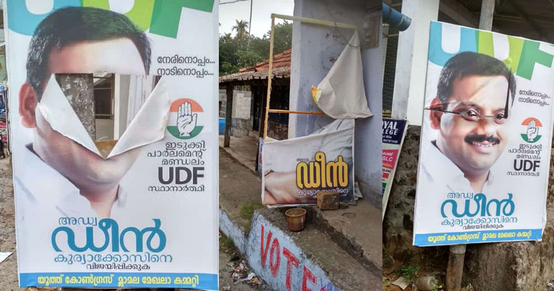 ഡീന്‍ കുര്യാക്കോസിന്റെ പോസ്റ്ററുകളും ബാനറുകളും വ്യാപകമായി നശിപ്പിക്കുന്നു: പ്രതിഷേധം ശക്തം