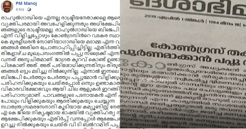 പപ്പുമോന്‍ പ്രയോഗം ജാഗ്രതക്കുറവെന്ന് ദേശാഭിമാനി; ഖേദം പ്രകടിപ്പിച്ച് റസിഡന്റ് എഡിറ്റര്‍