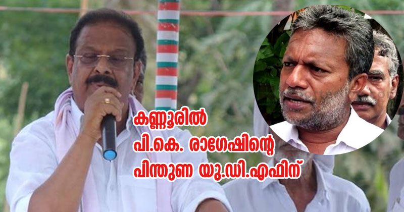 കണ്ണൂരില്‍ പി.കെ. രാഗേഷിന്റെ പിന്തുണ യു.ഡി.എഫിന്