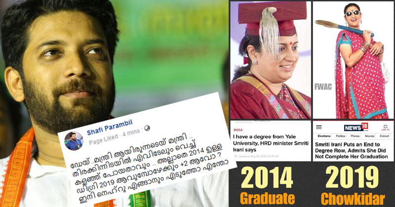 "സ്മൃതി ഇറാനിയുടെ ബിരുദം ഇനി നെഹ്റു എങ്ങാനും എടുത്തോ?" സ്മൃതി ഇറാനിയെ ട്രോളി ഷാഫി പറമ്പില്‍
