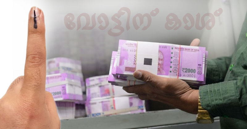 എൽഡിഎഫിനെതിരെ പുതിയ ആരോപണം; കൊല്ലത്ത് വോട്ടിന് കാശ് ക്യാമ്പയിനുമായി എൽഡിഎഫ്‌