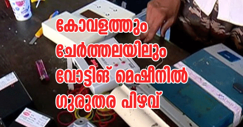 കൈപ്പത്തിക്ക് കുത്തിയാല്‍ താമരക്ക് വീഴുന്നു; കോവളത്തും ചേര്‍ത്തലയിലും വോട്ടിങ് മെഷീനില്‍ ഗുരുതര പിഴവ്; അന്വേഷണം ആവശ്യപ്പെട്ട് സ്ഥാനാര്‍ത്ഥികള്‍