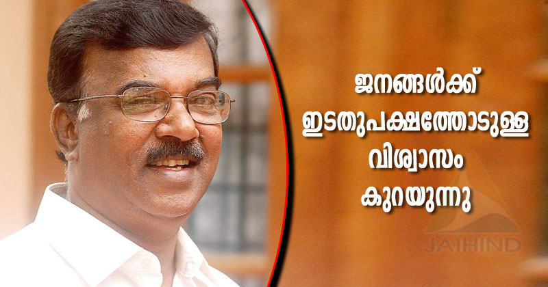 ജനങ്ങള്‍ക്ക് ഇടതുപക്ഷത്തോടുള്ള വിശ്വാസം കുറയുന്നു : സി. ദിവാകരന്‍