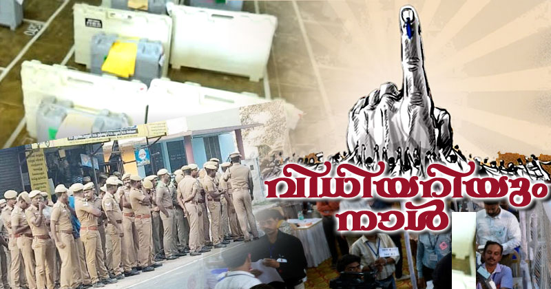 ഒരുക്കങ്ങൾ പൂർത്തിയായി... വിധി അറിയാൻ ഇനി മണിക്കൂറുകൾ മാത്രം ബാക്കി