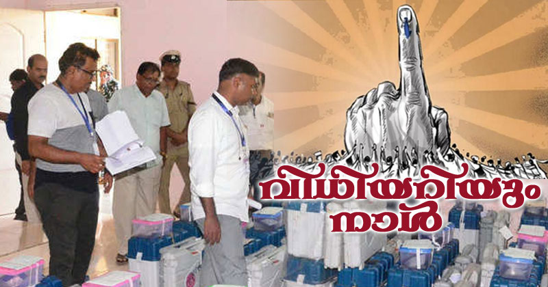 ലോകസഭാ തെരഞ്ഞെടുപ്പ് : രാജ്യം കാത്തിരിക്കുന്ന അന്തിമ വിധി നാളെ  അറിയാം...