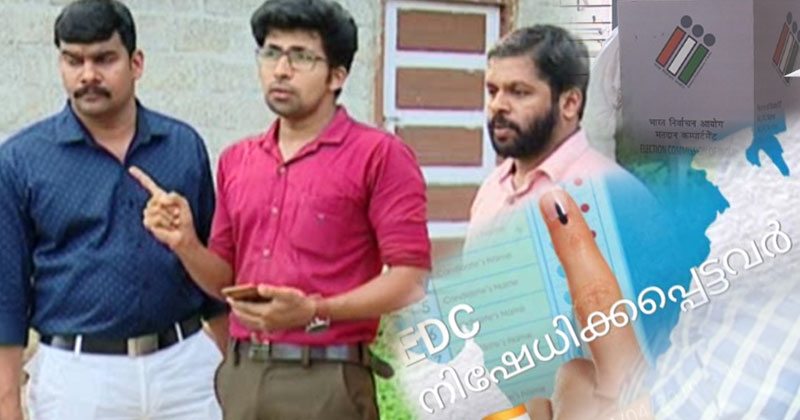തെരഞ്ഞെടുപ്പ് ഡ്യൂട്ടി ചെയ്ത 100ലേറെ പോളിംഗ് ഉദ്യോഗസ്ഥർക്ക്  വോട്ട് ചെയ്യാനായില്ല; രാഷ്ട്രീയക്കളിയെന്ന് ആരോപണം