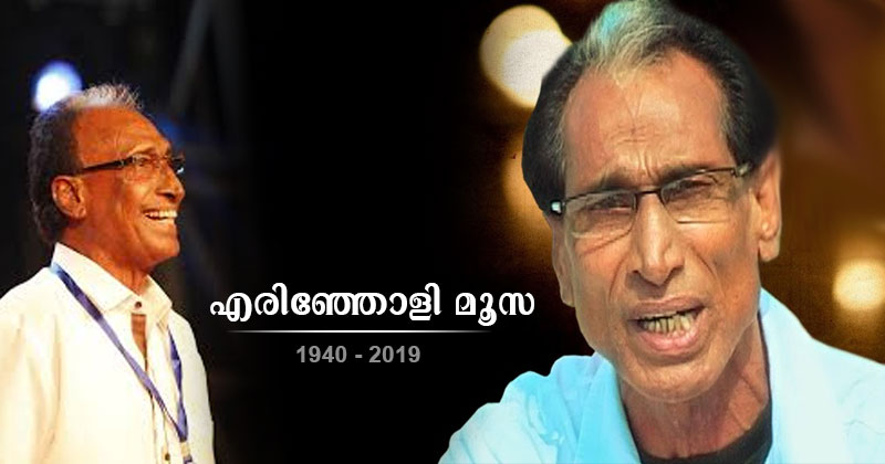 എരിഞ്ഞോളി മൂസ അന്തരിച്ചു; വിടവാങ്ങിയത് മാപ്പിളപ്പാട്ട് രംഗത്തെ അതികായന്‍