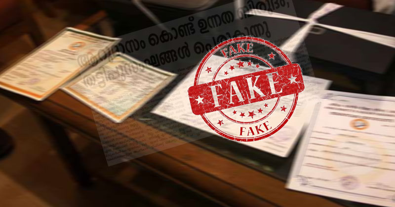 സംസ്ഥാനത്ത് വ്യാജ ബിരുദങ്ങളും കടലാസ് യൂണിവേഴ്സിറ്റികളും പെരുകുന്നു; പരാതിപ്പെട്ടിട്ടും നടപടിയെടുക്കാതെ സര്‍ക്കാര്‍