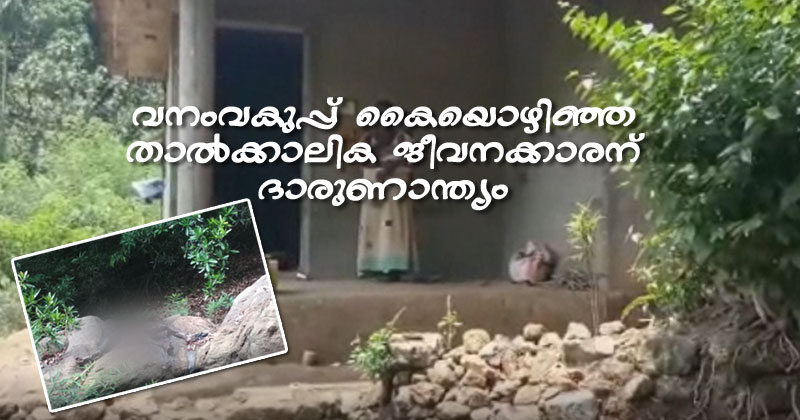 വനംവകുപ്പ് കൈയൊഴിഞ്ഞ  താൽക്കാലിക ജീവനക്കാരന് ദാരുണാന്ത്യം;  കാട്ടാനയുടെ ആക്രമണത്തിൽ പരിക്കേറ്റിരുന്നു