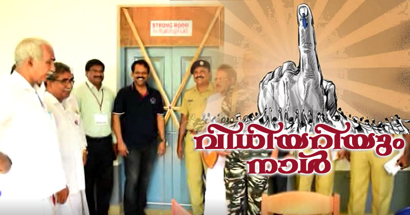 വോട്ടെണ്ണല്‍ : കാസർഗോഡ് ലോക് സഭ മണ്ഡലത്തിൽ സുരക്ഷ കർശനമാക്കി