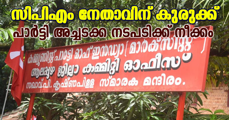 പി.കൃഷ്ണപിളള സ്മാരകം കത്തിച്ച സംഭവത്തിലെ 'വെളിപ്പെടുത്തലിൽ' സിപിഎം നേതാവിന് കുരുക്ക്; പാർട്ടി അച്ചടക്ക നടപടിക്ക് നീക്കം