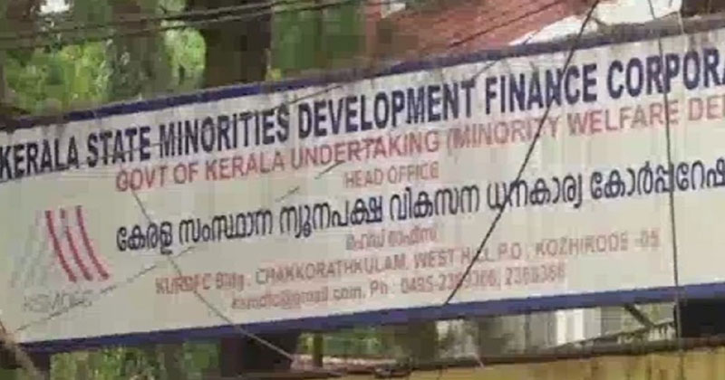 ന്യൂനപക്ഷ ധനകാര്യ വികസന കോർപറേഷനിൽ വീണ്ടും വഴിവിട്ട നിയമന നീക്കം