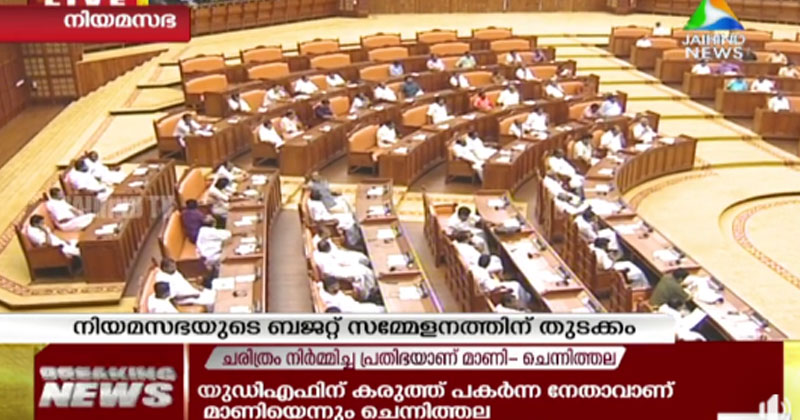 നിയമസഭാ സമ്മേളനത്തിന് തുടക്കമായി; കെ.എം മാണിക്ക് ആദരമര്‍പ്പിച്ച് സഭ ഇന്നത്തേക്ക് പിരിഞ്ഞു