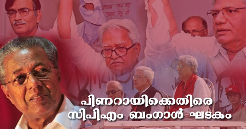 പിണറായിക്കെതിരെ സിപിഎം ബംഗാള്‍ ഘടകം; തെരഞ്ഞെടുപ്പ് പ്രചരണത്തിന് എത്താത്തതില്‍ പ്രതിഷേധം കടുപ്പിച്ച് സിപിഎം സംസ്ഥാന നേതൃത്വം
