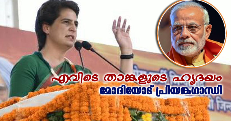 "56 ഇഞ്ച് നെഞ്ചളവിനെക്കുറിച്ച് ആത്മപ്രശംസ നടത്തുന്ന മോദിയുടെ ഹൃദയം എവിടെ" പരിഹസിച്ച് പ്രിയങ്ക