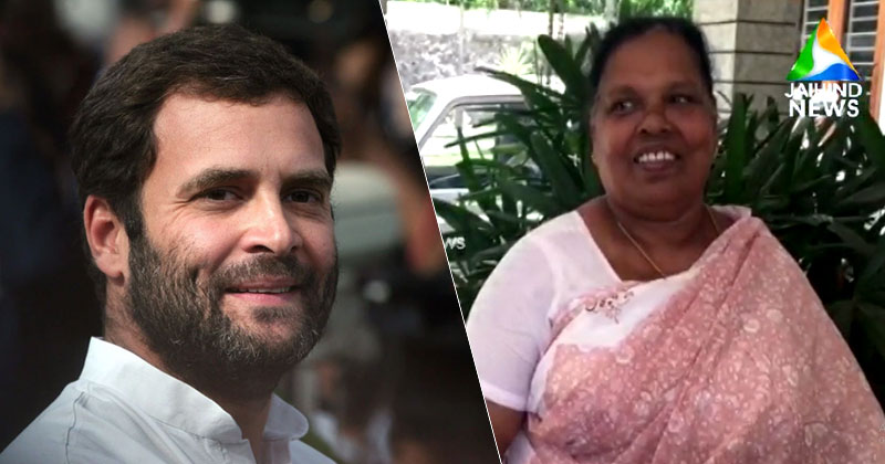 പിറന്നുവീണതും വയനാടിന്‍റെ  കൈകളില്‍; രാഹുലിനെ ഏറ്റുവാങ്ങിയത് രാജമ്മ; ഒളിമങ്ങാത്ത ഓര്‍മയില്‍ ഈ വയനാട്ടുകാരി