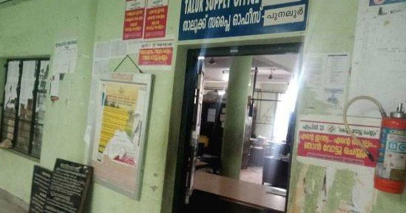 ഡ്യൂട്ടി സമയത്ത് ജീവനക്കാർ കൂട്ടത്തോടെ മുങ്ങിയ സംഭവത്തില്‍ പുനലൂർ സപ്ലൈ ഓഫീസർക്ക് സസ്‌പെൻഷൻ