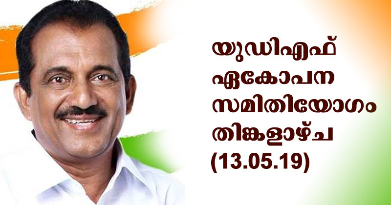 യു.ഡി.എഫ്. ഏകോപനസമിതി യോഗം 13 ന്
