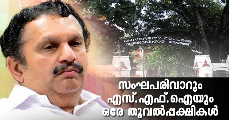സംഘപരിവാറും എസ് എഫ് ഐയും ഒരേ തൂവൽപ്പക്ഷികൾ :  കെ മുരളീധരൻ