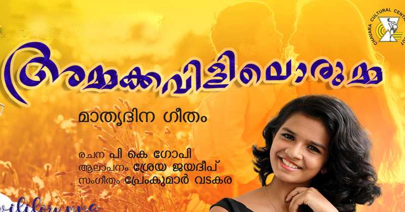 മാതൃദിനത്തില്‍ അമ്മക്കവളിലൊരുമ്മയുമായി ശ്രേയക്കുട്ടി...