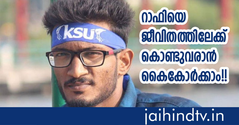 ഇരുവൃക്കകളും തകരാറിലായ കെ.എസ്.യു പ്രവര്‍ത്തകന്‍ റാഫിയെ ജീവിതത്തിലേക്ക് തിരികെ കൊണ്ടുവരാന്‍ 'ജയ്ഹിന്ദ് ടി.വി' നിങ്ങളുടെ സഹായം തേടുന്നു