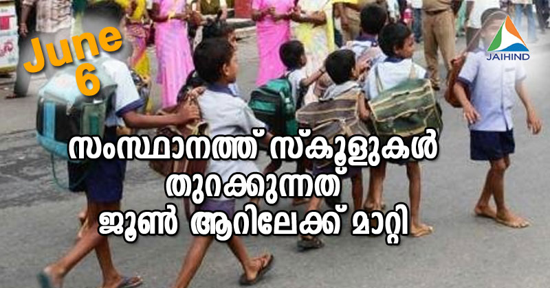 സംസ്ഥാനത്ത് സ്കൂളുകൾ തുറക്കുന്നത് ജൂൺ ആറിലേക്ക് മാറ്റി