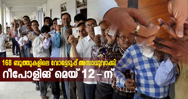 ത്രിപുരയില്‍ 168 ബൂത്തുകളിലെ വോട്ടെടുപ്പ് അസാധുവാക്കി; മെയ് 12-ന‌് റീപോളിങ‌്
