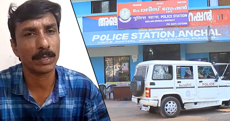 അഞ്ചല്‍ പൊലീസിന്‍റെ ക്രൂരത വീണ്ടും; ആത്മഹത്യയുടെ  വക്കിലെന്ന് പരാതിക്കാരൻ
