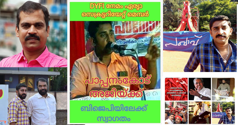 DYFI നേതാവ് ബി.ജെ.പിയില്‍ ; തിരുവനന്തപുരത്ത് DYFI യില്‍ ചേരിപ്പോര്, ആശങ്ക