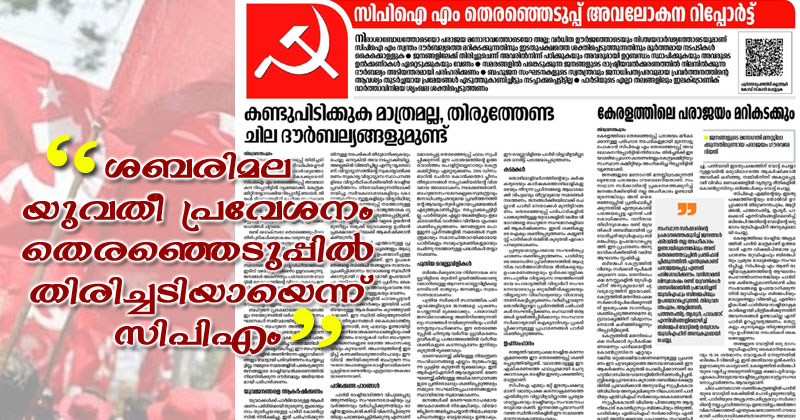 ശബരിമല യുവതീ പ്രവേശനം തെരഞ്ഞെടുപ്പിൽ തിരിച്ചടിയ്ക്ക് കാരണമായെന്ന് സിപിഎം