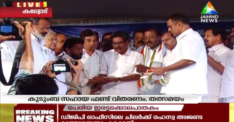 കൃപേഷിന്‍റെയും ശരത്‌ലാലിന്‍റെയും കുടുംബത്തിന് സഹായധനവുമായി യു.ഡി.എഫ്; മുല്ലപ്പള്ളി രാമചന്ദ്രന്‍ ഫണ്ട് കൈമാറി