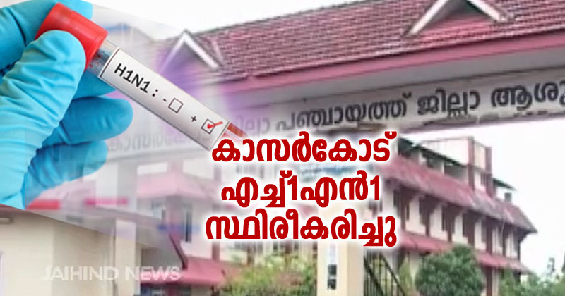 കാസർകോട് എച്ച്1എൻ1 സ്ഥിരീകരിച്ചു