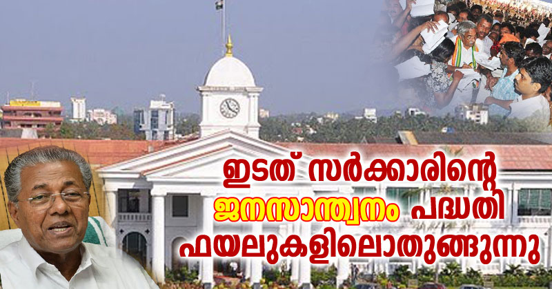 ഇടത് സർക്കാരിന്‍റെ ജനസാന്ത്വനം പദ്ധതി  ഫയലുകളിലൊതുങ്ങുന്നു
