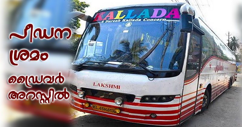 കല്ലട ബസിൽ തമിഴ് യുവതിയ്ക്ക് നേരെ പീഡനശ്രമം; യാത്രക്കാര്‍ പ്രതിയെ പൊലീസിന് കൈമാറി; ബസ് പൊലീസ് പിടിച്ചെടുത്തു