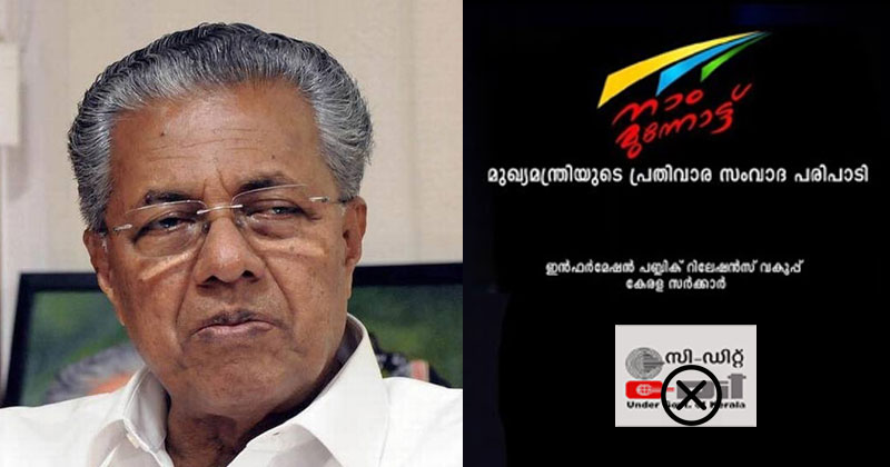 മുഖ്യമന്ത്രിയുടെ പ്രതിവാര സംവാദ പരിപാടിയായ 'നാം മുന്നോട്ടി'ന്‍റെ നിര്‍മാണ ചുമതല പാര്‍ട്ടി ചാനലിന്; സി-ഡിറ്റിനെ ഒഴിവാക്കി