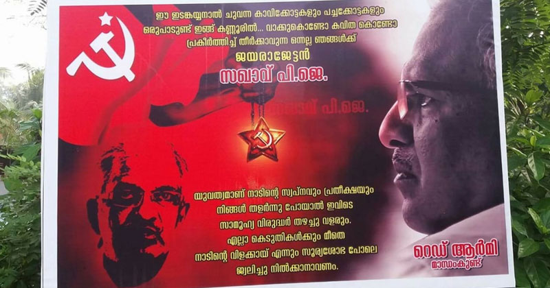വിലക്ക് തള്ളി പാര്‍ട്ടി ഗ്രാമത്തില്‍ ജയരാജനെ പുകഴ്ത്തുന്ന പോസ്റ്ററുകള്‍; വിവാദമായതോടെ പോസ്റ്റുകള്‍ നീക്കി