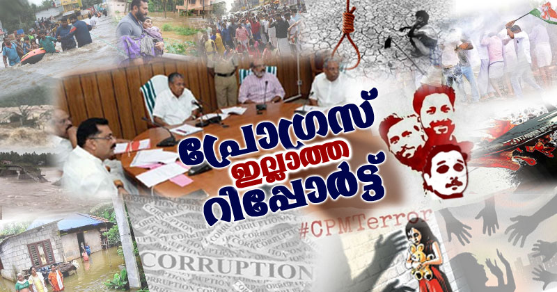 വട്ടപൂജ്യമായി പിണറായി സര്‍ക്കാരിന്‍റെ പ്രോഗ്രസ് റിപ്പോര്‍ട്ട്
