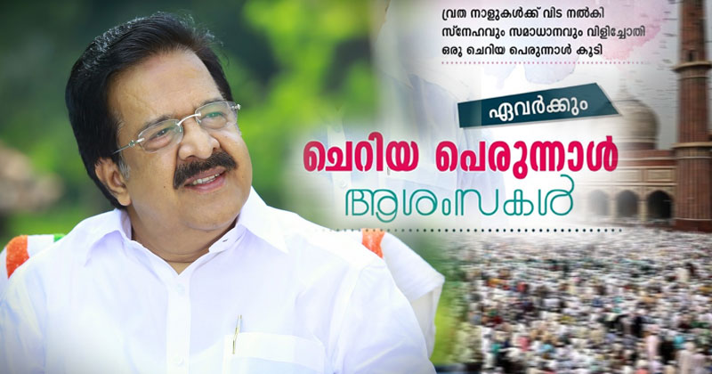 രമേശ് ചെന്നിത്തല ഈദുല്‍ ഫിത്തര്‍ ആശംസകള്‍ നേര്‍ന്നു