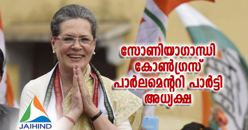 സോണിയാഗാന്ധി കോൺഗ്രസ് പാർലമെന്‍ററി പാർട്ടി അധ്യക്ഷ
