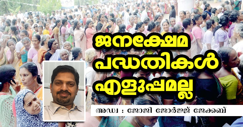 ജനക്ഷേമ പദ്ധതികള്‍ എളുപ്പമല്ല