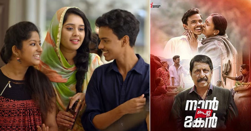 പടം കൊള്ളാം... പാർട്ടിക്കാർ കാണാനില്ല... 'നാൻ പെറ്റ  മകൻ' 