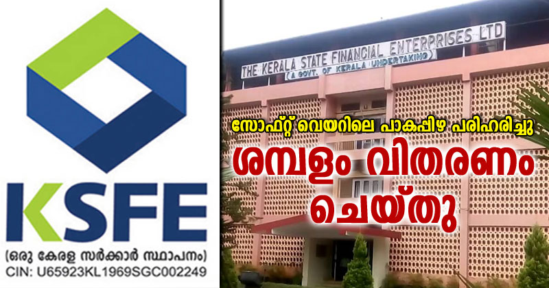 കെ.എസ്.എഫ്.ഇയില്‍  സാങ്കേതിക തകരാര്‍ മൂലം മുടങ്ങിയ ശമ്പളം വിതരണം ചെയ്തു