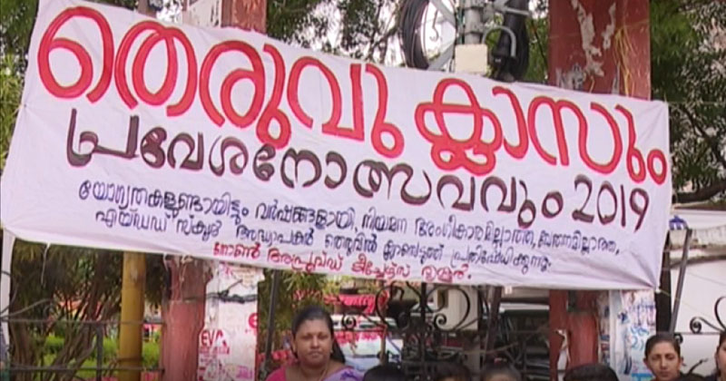 നിയമന അംഗീകാരവും വേതനവും ഇല്ല; പ്രവേശനോത്സവവും തെരുവു ക്ലാസുമൊരുക്കി  പ്രതിഷേധിച്ച് ഒരു കൂട്ടം അദ്ധ്യാപകര്‍