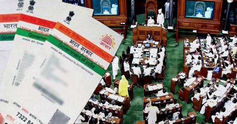 ആധാർ ഭേദഗതി ബില്ല് ഇന്ന് ലോക്‌സഭ പാസ്സാക്കിയേക്കും