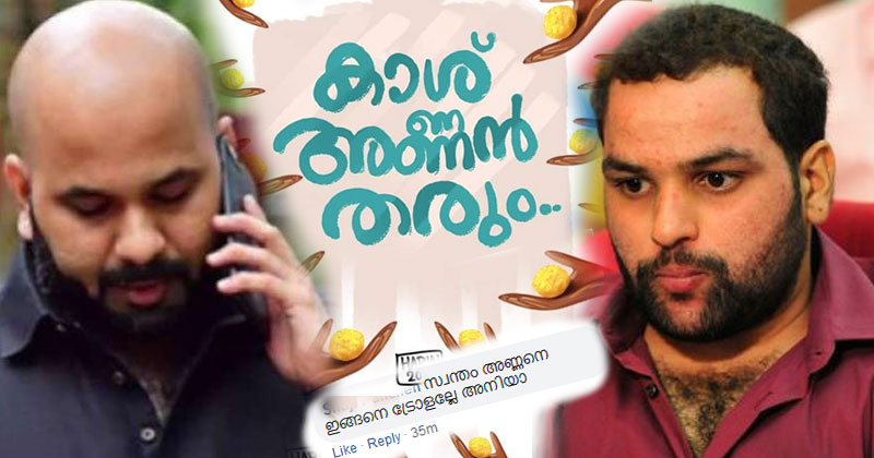 കാശ് അണ്ണന്‍ തരുമെന്ന് ബിനീഷ് കോടിയേരി; ചേട്ടനെ ട്രോളല്ലേ അനിയാ എന്ന് സോഷ്യല്‍ മീഡിയ