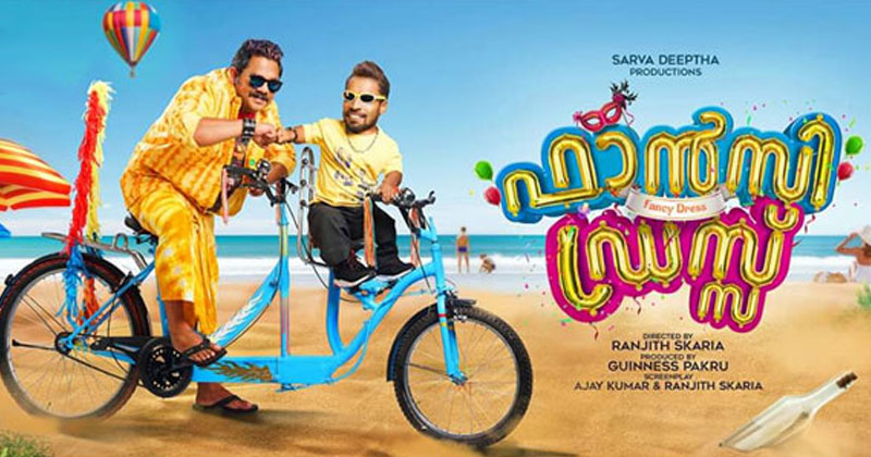 ഗിന്നസ് പക്രു ചിത്രം ഫാൻസി ഡ്രെസ്സ് വെള്ളിയാഴ്ച തിയേറ്ററുകളിൽ