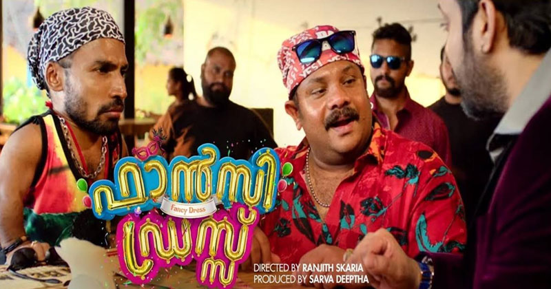'ഫാൻസി ഡ്രസ്സി'ന്‍റെ ട്രെയ് ലർ പുറത്തിറങ്ങി