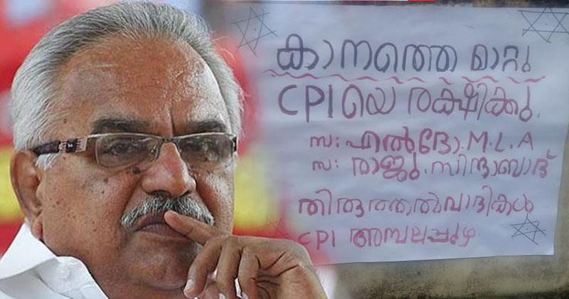 'കാനത്തെ മാറ്റൂ, സി.പി.ഐയെ രക്ഷിക്കൂ...'  കാനത്തിനെതിരെ പാർട്ടിയില്‍ പടയൊരുക്കം; ആലപ്പുഴയില്‍ പോസ്റ്റര്‍
