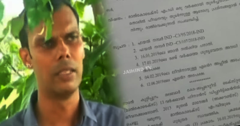 തൊഴിൽ പീഡനം : മാൽകോ ടെക്‌സിലെ - ഫിനാൻസ് മാനേജർ ജോലിയിൽ നിന്നും രാജി വെച്ചു